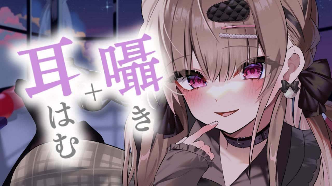 [涼花みなせ] 耳畔的温柔陷阱 | 1小时轻柔低语抚慰，让身心彻底放松 [2025-07-25] 🍅