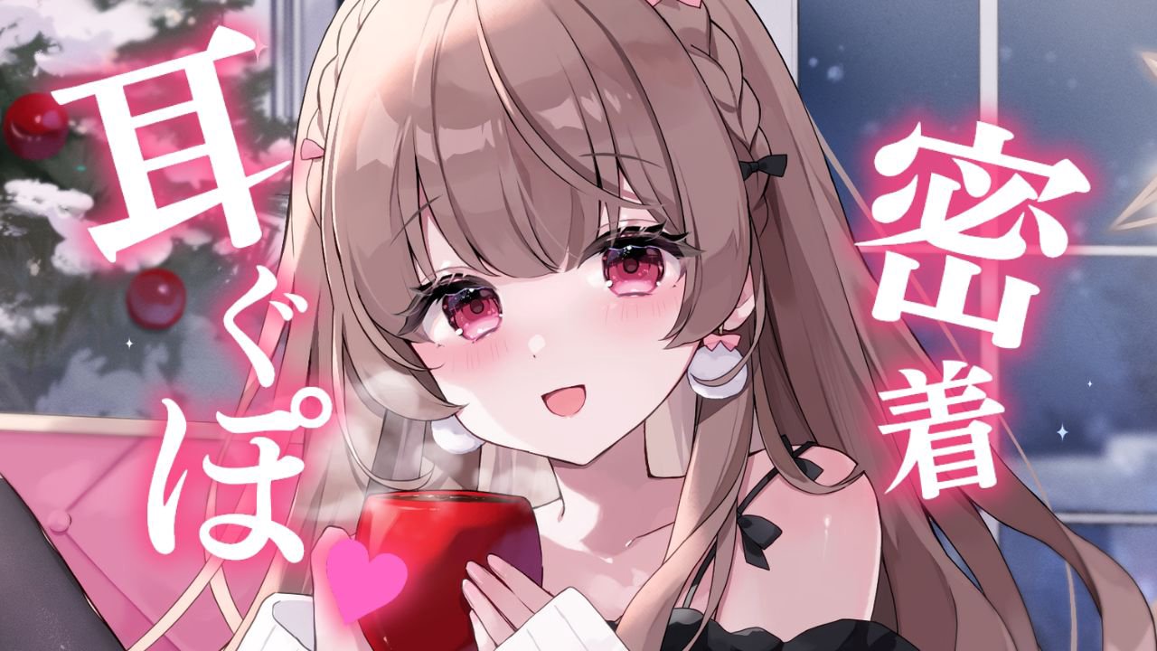 [涼花みなせ] 密着お耳くぽくぽ舐め♡ぼーっとできる1時間 ♡KU100 [2025-12] 🍅