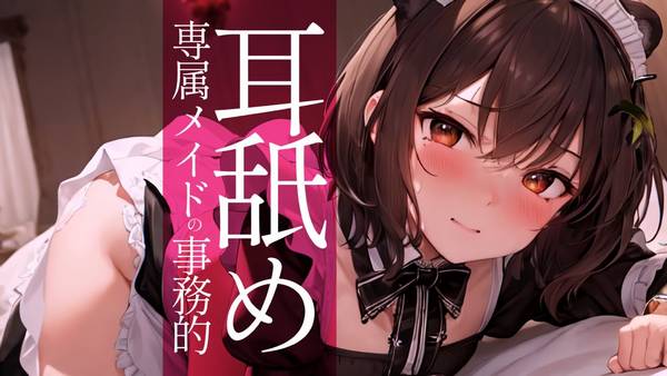 [本多]专属女仆的甜蜜全肯定舔耳朵♡黒3Dio/耳舐め 🍅