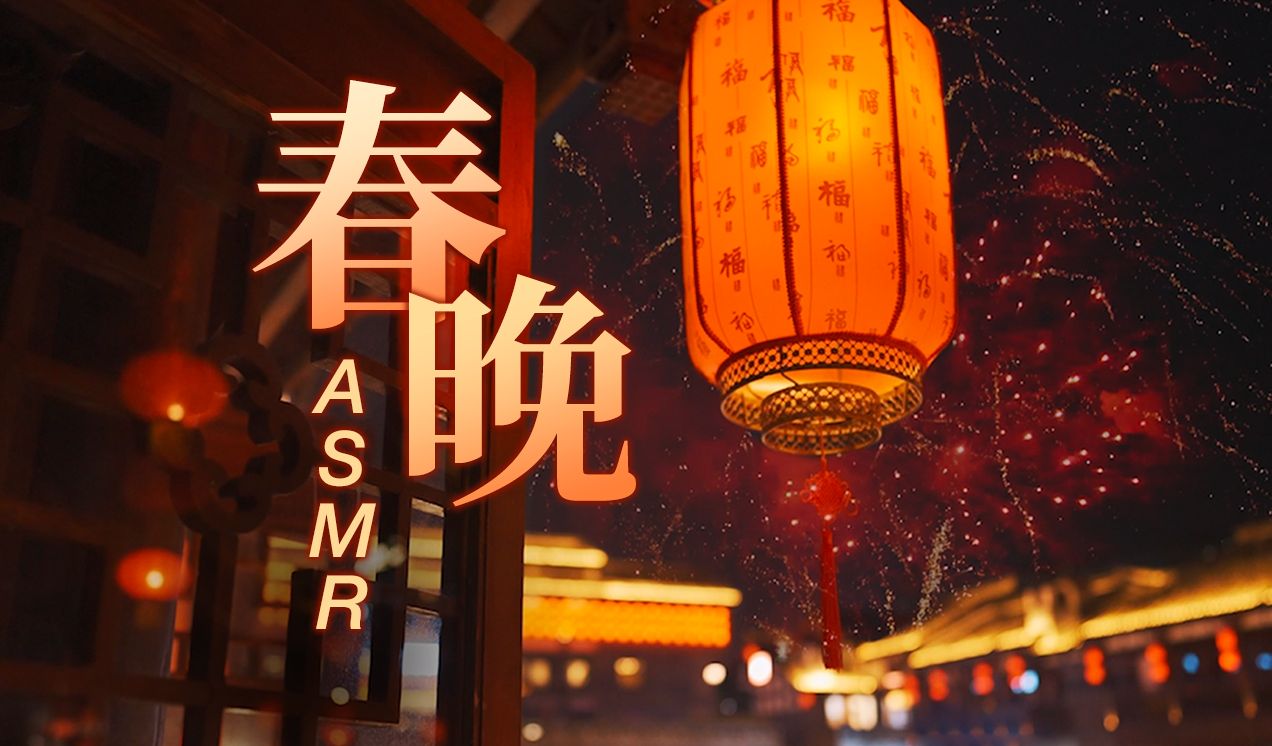 [展展展不开] 人类史上首个 ASMR 春晚，沉浸式助眠放松特别企划 🍅