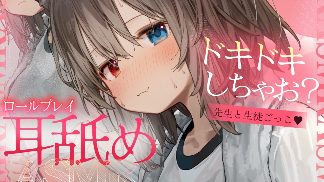 [蓮希るい] 先生と生徒ごっこでドキドキ背徳感が味わえる耳舐めASMR [2025/03/23] 🍅