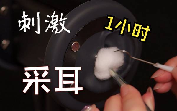 [展展展不开]老司机必听的1小时刺激采耳|免疫向|暴力|无人声 🍅