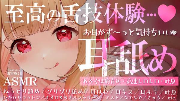 [猫羽]想体验最棒的舔耳吗？充满柔情舌技的耳舐ASMR等你来 🍅