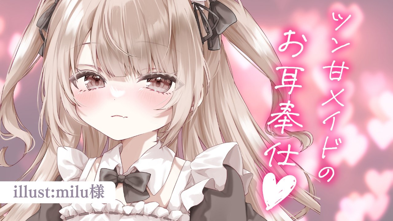 [涼花みなせ] 贴心的女仆耳朵服务 | 掏耳多 | 耳舐め | 吐息♡KU100 [2025-09-19] 🍅