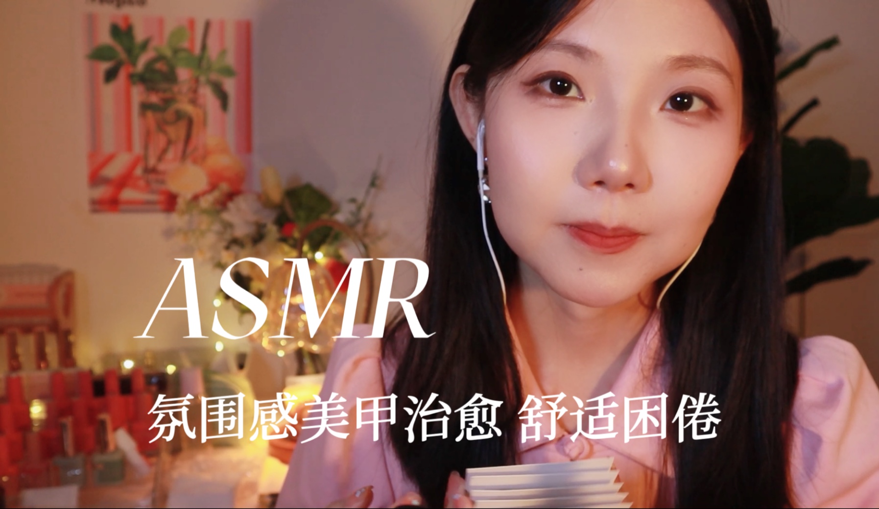 [YUE的晚安陪伴] 美甲师温柔气声耳语，轻声介绍美甲贴纸，沉浸式手部护理，伴您安稳入睡。 🍅