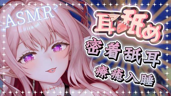 [野薔薇]催眠丁寧深入舔耳♡密著包覆音圧密閉感 🍅