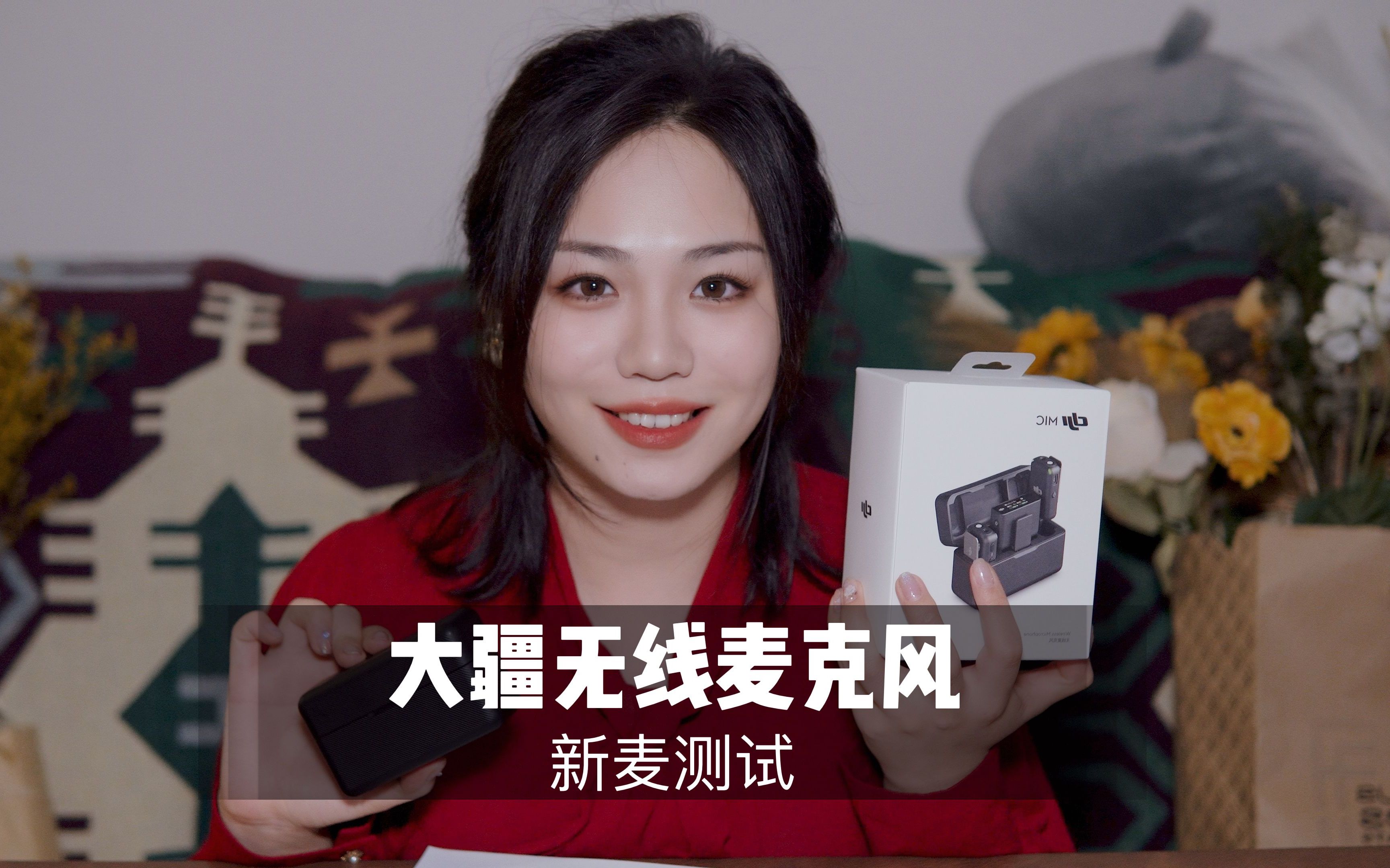 [展展展不开] DJI 大疆无线麦克风细腻音效测试，2000 元档位助眠放松最佳选择 🍅