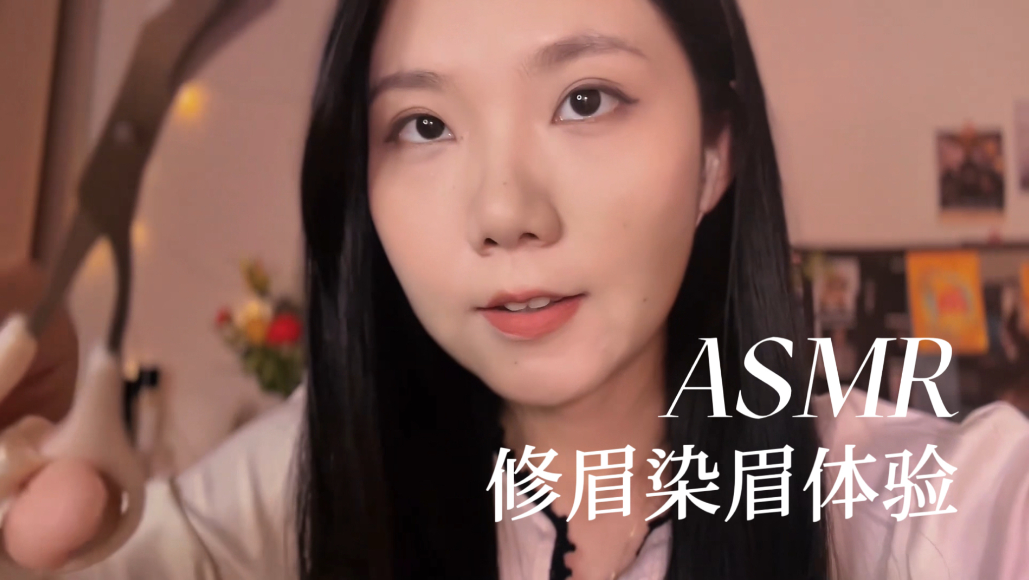 [YUE的晚安陪伴] 修眉染眉服务 安静的助眠体验 刮眉触发音 真实代入感 🍅