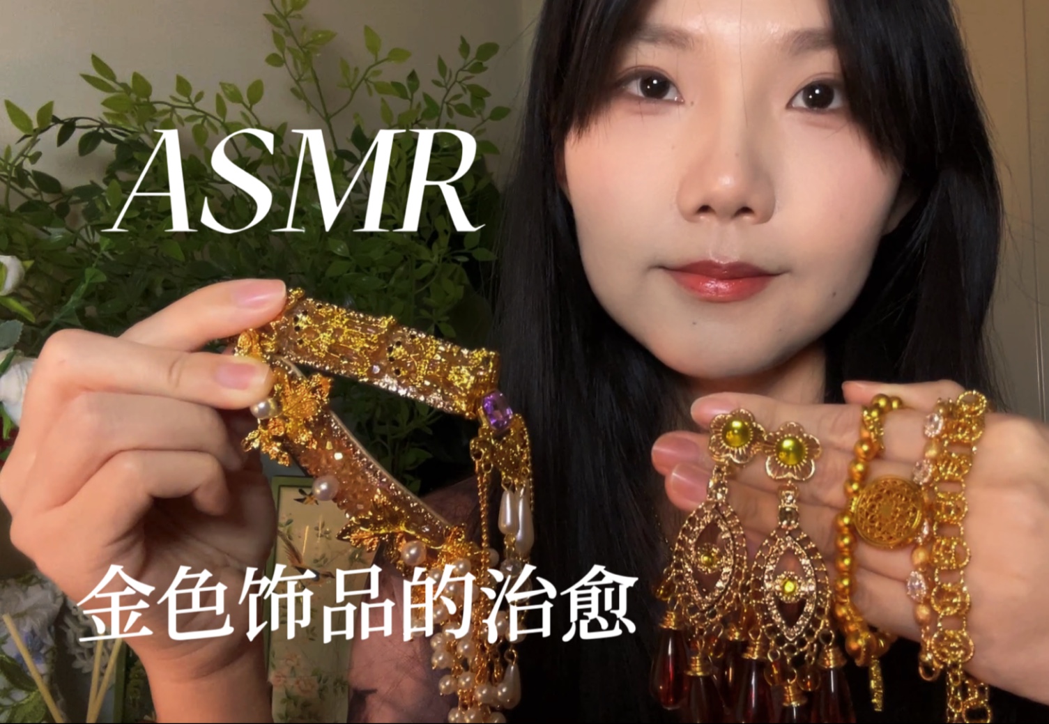 [YUE的晚安陪伴] 被金色光芒包围的神秘饰品小店，金色珠宝触发音与轻语催眠，沉浸式助眠放松 🍅