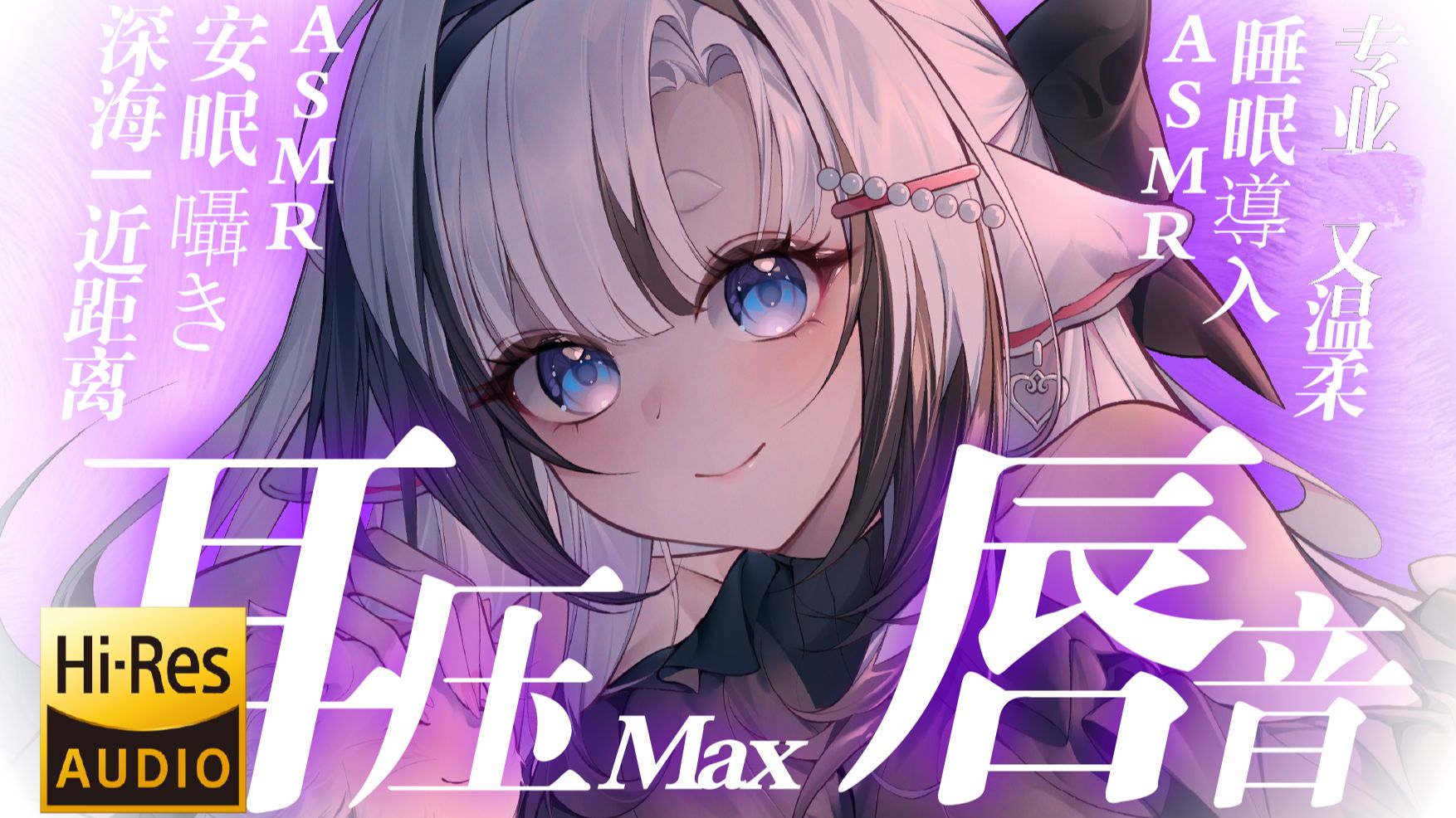 [芝恩㱏] 巴适的深海耳压max | 近距离口腔音 | 专业又温柔 [bilibili充电 202508] 🍅