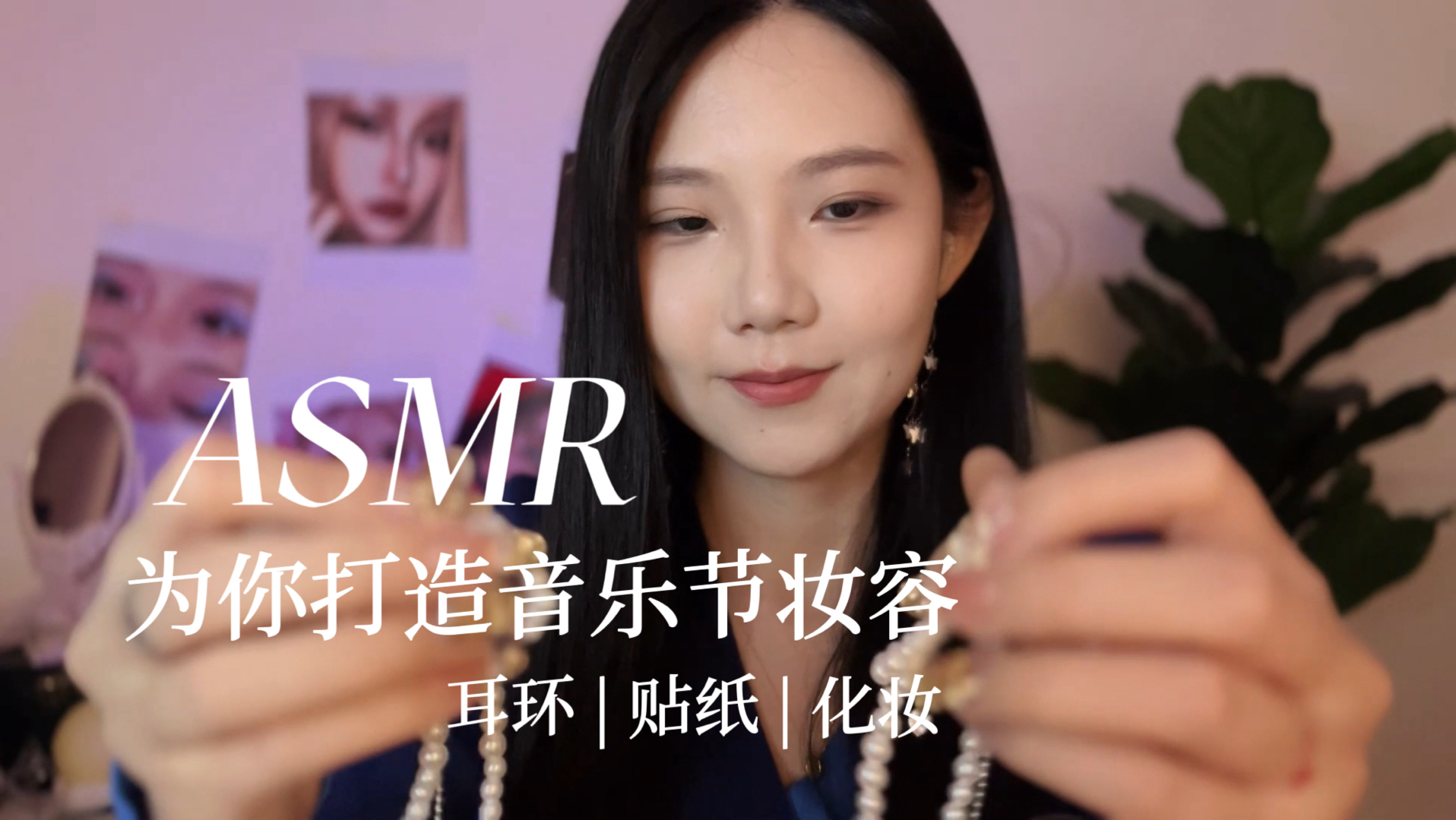 [YUE的晚安陪伴] 沉浸式配饰化妆助眠：轻弄饰品与贴纸，定制专属妆容，温柔耳语陪伴 🍅