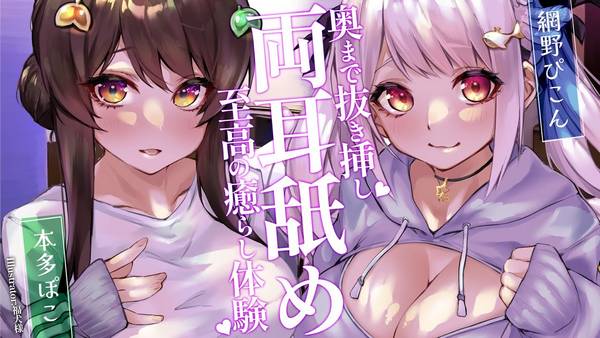 [本多ぽこ] 至高の治愈体验 ♡ 与網野合作的双人舔耳放松 🍅