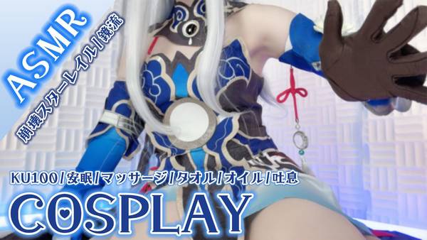 [rizuna]崩坏镜流角色扮演|让眼睛和耳朵变得幸福的安眠治愈 🍅