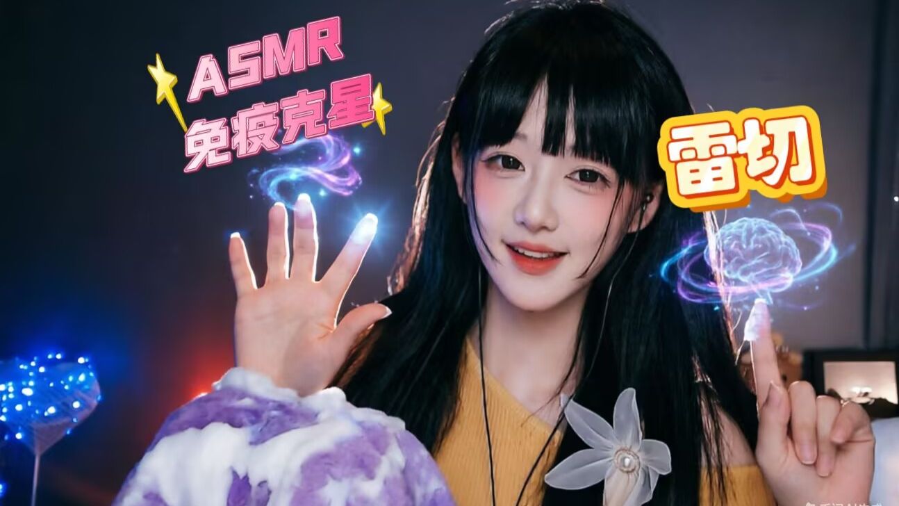 [Kiki向前冲呀] 指尖雷光轻抚，温柔疏通免疫屏障 🍅