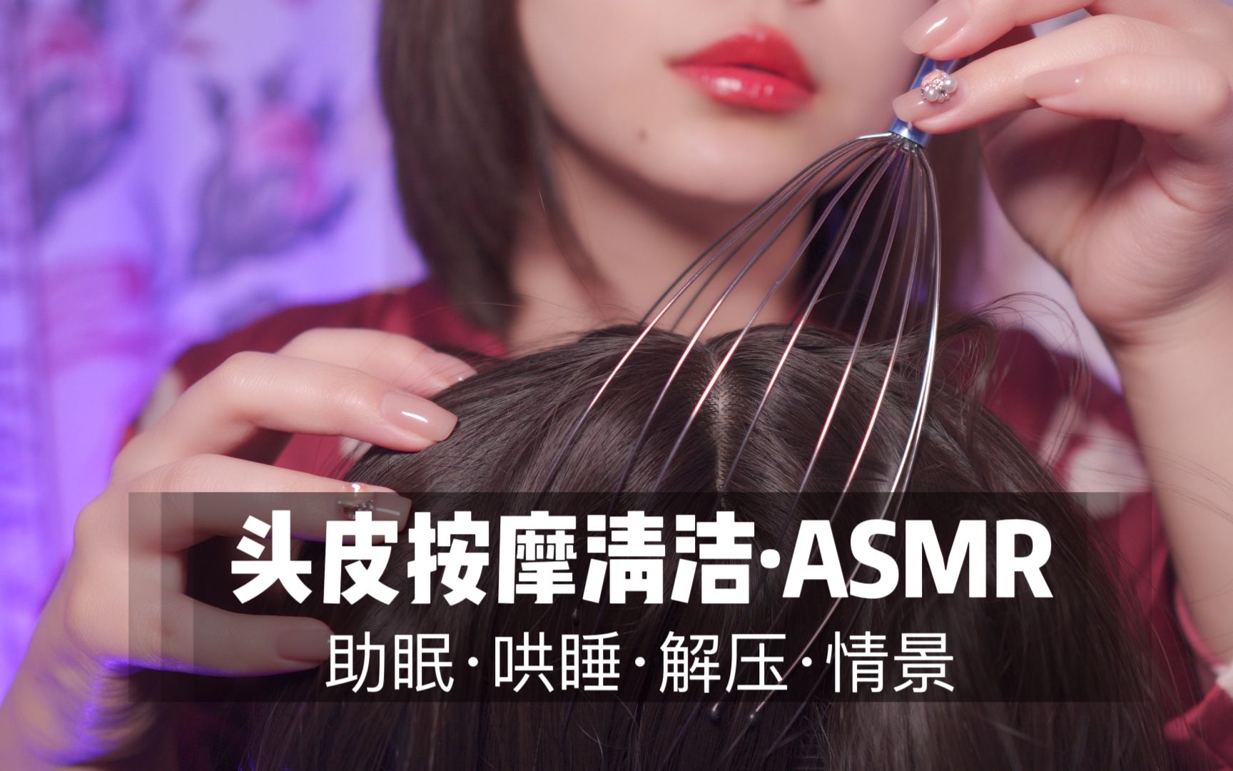 [展展展不开] 也太放松了！超舒适头皮清洁按摩，轻柔手法哄睡，深度助眠 ASMR 🍅