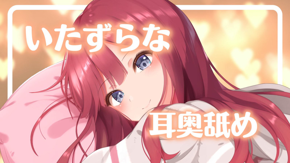 [涼花みなせ] あなたを寝かさない、いたずらな耳奥舐め♥＠夏菜子 [2022-09-21] 🍅