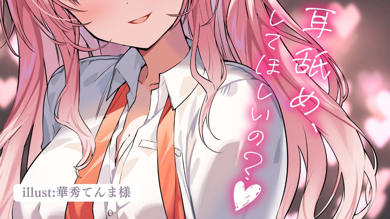 [涼花みなせ] 专属舔耳口腔音，轻柔细腻，仿佛恋人在耳边低语♡KU100 [2025-06-06] 🍅