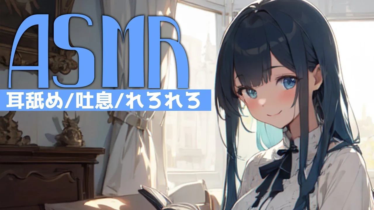 [あいみ]精选舔耳口腔音，为你的夜晚增添一抹宁静与温馨 🍅