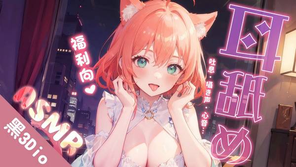 [LazyMiu]福利向♥️舔耳 | 密着キス囁き声|耳舐め黑3Dio 🍅