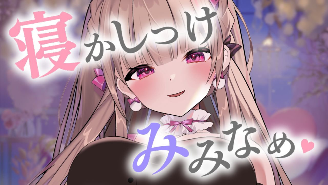 [涼花みなせ] 新モデルで寝かしつけ耳舐め♡安眠を誘う一時間♡KU100 [2025-06-27] 🍅