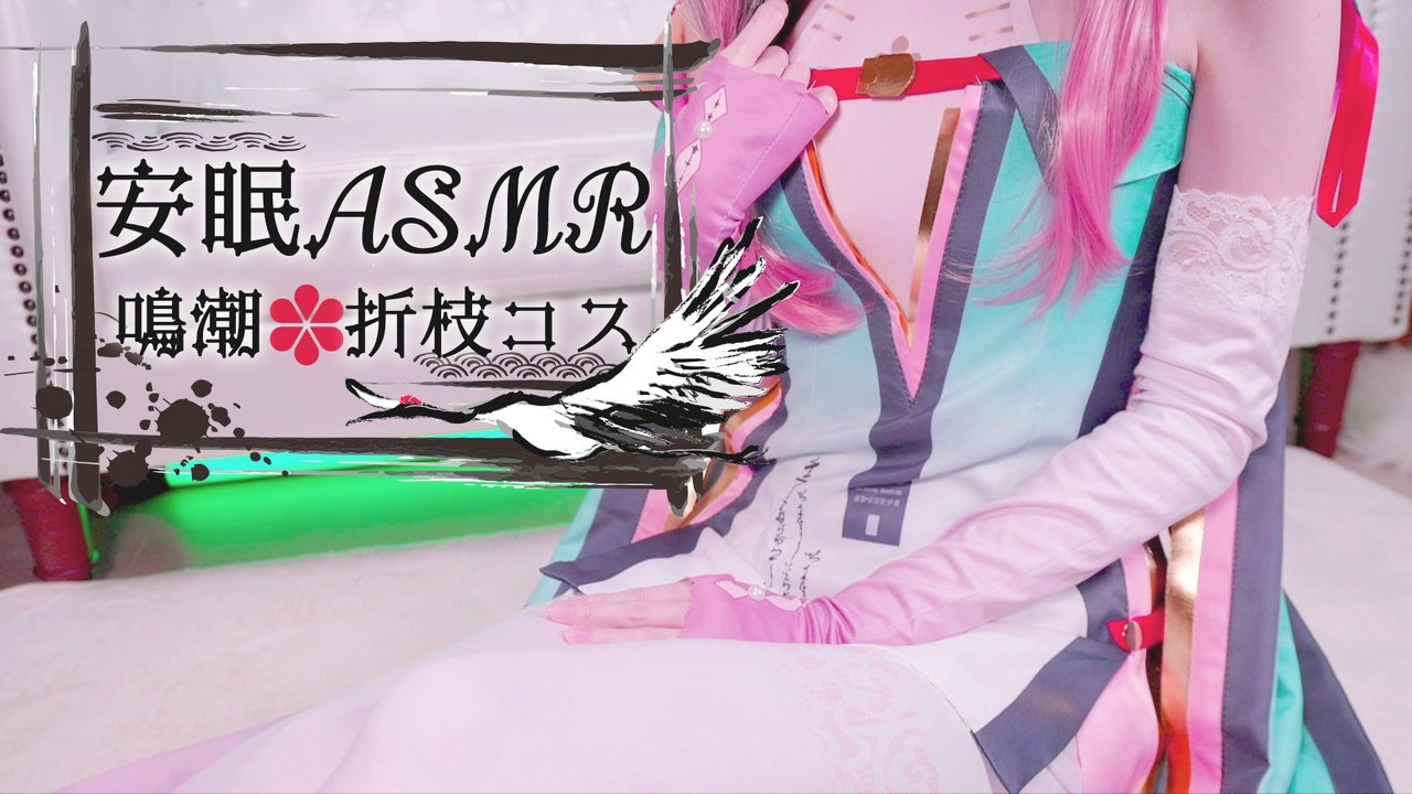 [鬼花まりす] 鳴潮♡折枝コスで癒やしの安眠ASMR | 高音質 [2025-04] 🍅