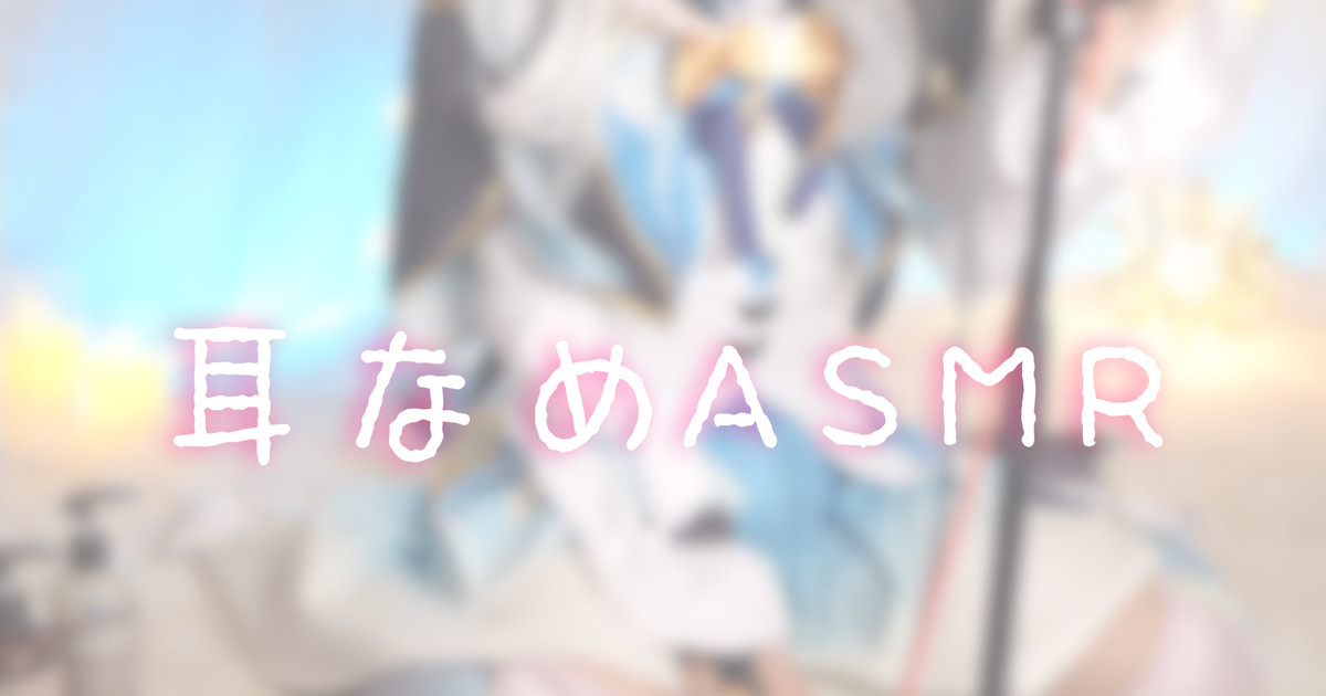 [苺氷えな] FANBOX会员限定 | 耳舐め | 耳はむ | 吐息 | Ear Licking [2024-05] 🍅