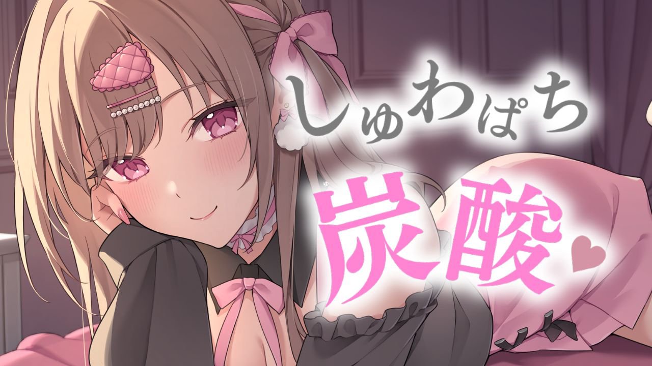 [涼花みなせ] 碳酸气泡音×耳畔低语 ♡ 一小时沉浸式听觉治愈体验 [2025-06-12] 🍅