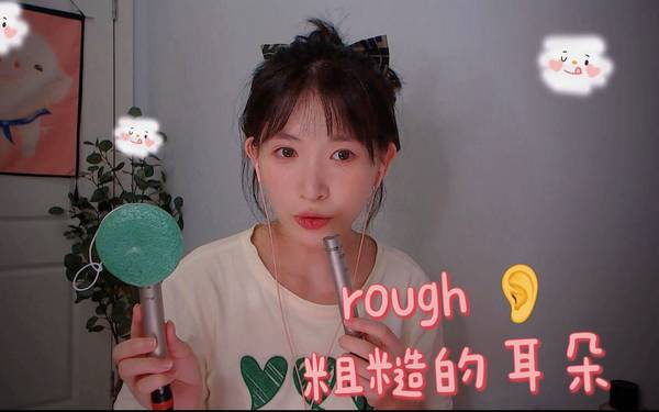 [芝麻对辣]粗糙的硬质掏耳朵|深度大脑刮疗 🍅
