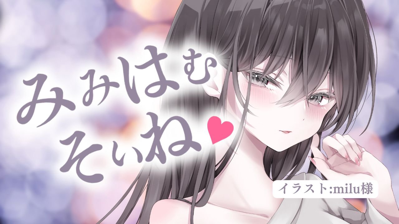 [涼花みなせ] あなたにだけ優しいお姉さん彼女の耳はむ添い寝＆後半ひつじ数え [2025-03-14] 🍅