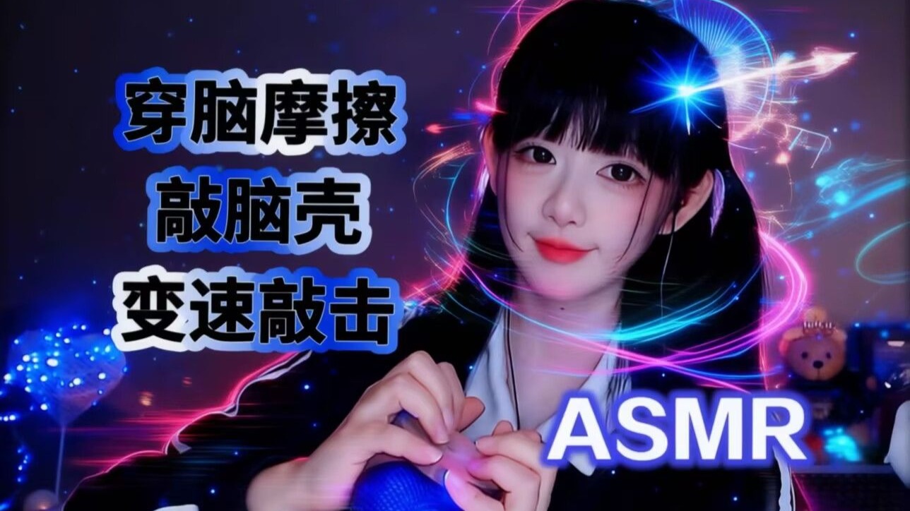 [Kiki向前冲呀] 越敲越上头｜沉浸式穿脑摩擦酥麻感，变速敲击深度助眠放松 🍅