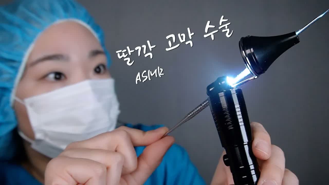 [미니유 Miniyu ASMR] ASMR 鼓膜手术 | 咔嚓声中安然入睡 💤 耳鼻喉科诊所沉浸式角色扮演 🍅