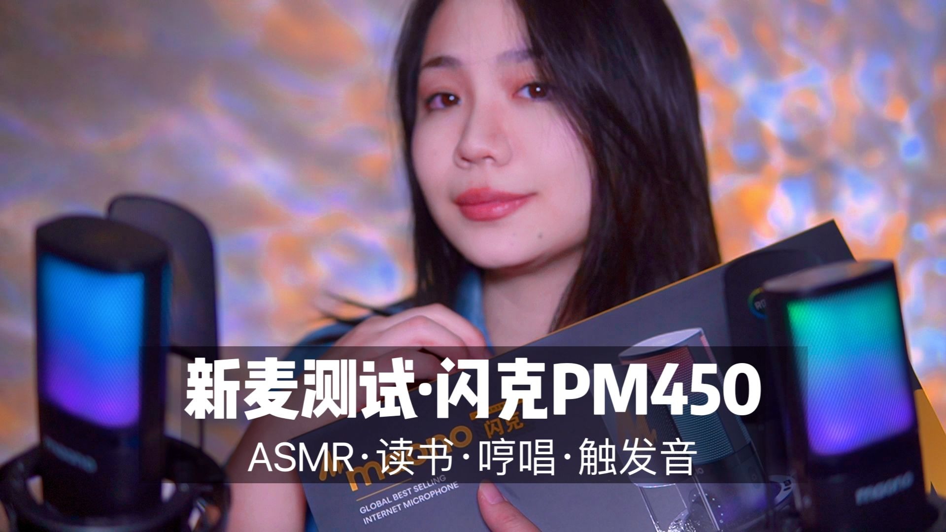 [展展展不开] 闪克 PM450 麦克风试音，温柔人声读书哼唱，沉浸式触发音助眠 🍅