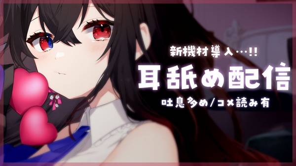 [赌雨]放松的舔耳口腔音♡30万円の新機材導入 🍅