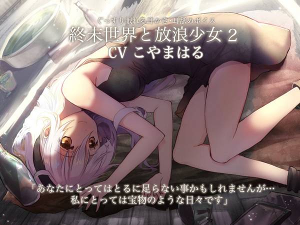 [小山ハル]你在末日世界与流浪少女相遇的故事2|RJ345523 🍅