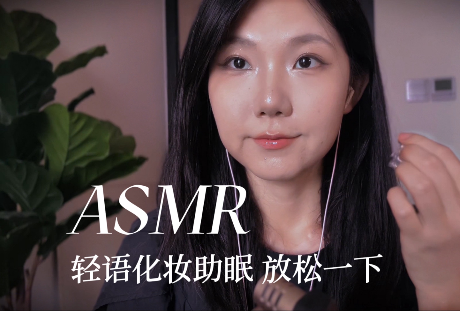 [YUE的晚安陪伴] 尝试立体感妆容，像朋友般陪伴聊天化妆，轻松氛围助你安心好梦 🍅