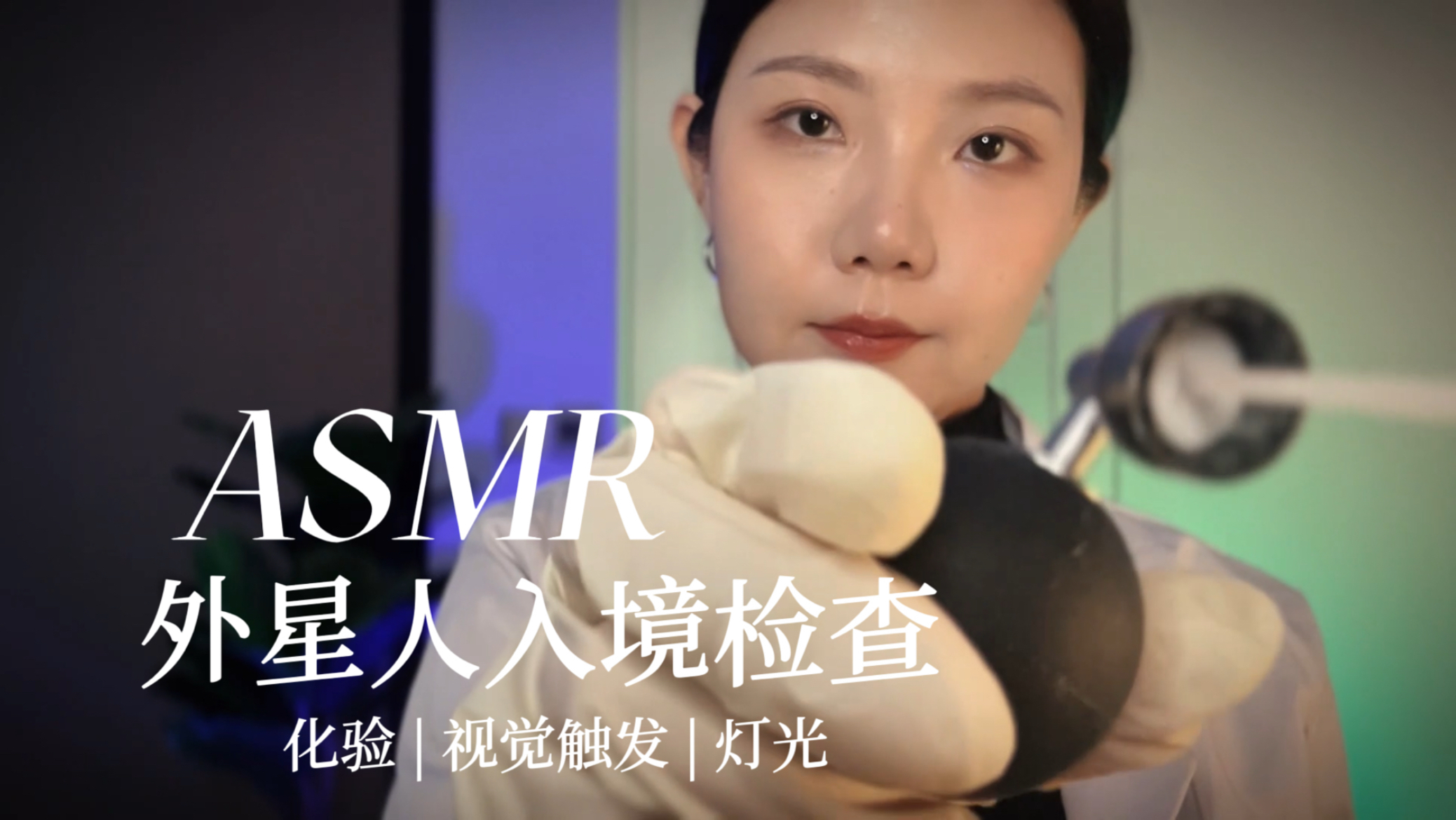 [YUE的晚安陪伴] 轻语剧情助眠 连绵的视觉触发 温柔催眠音声 奇奇怪怪的检查 伴你入眠 🍅