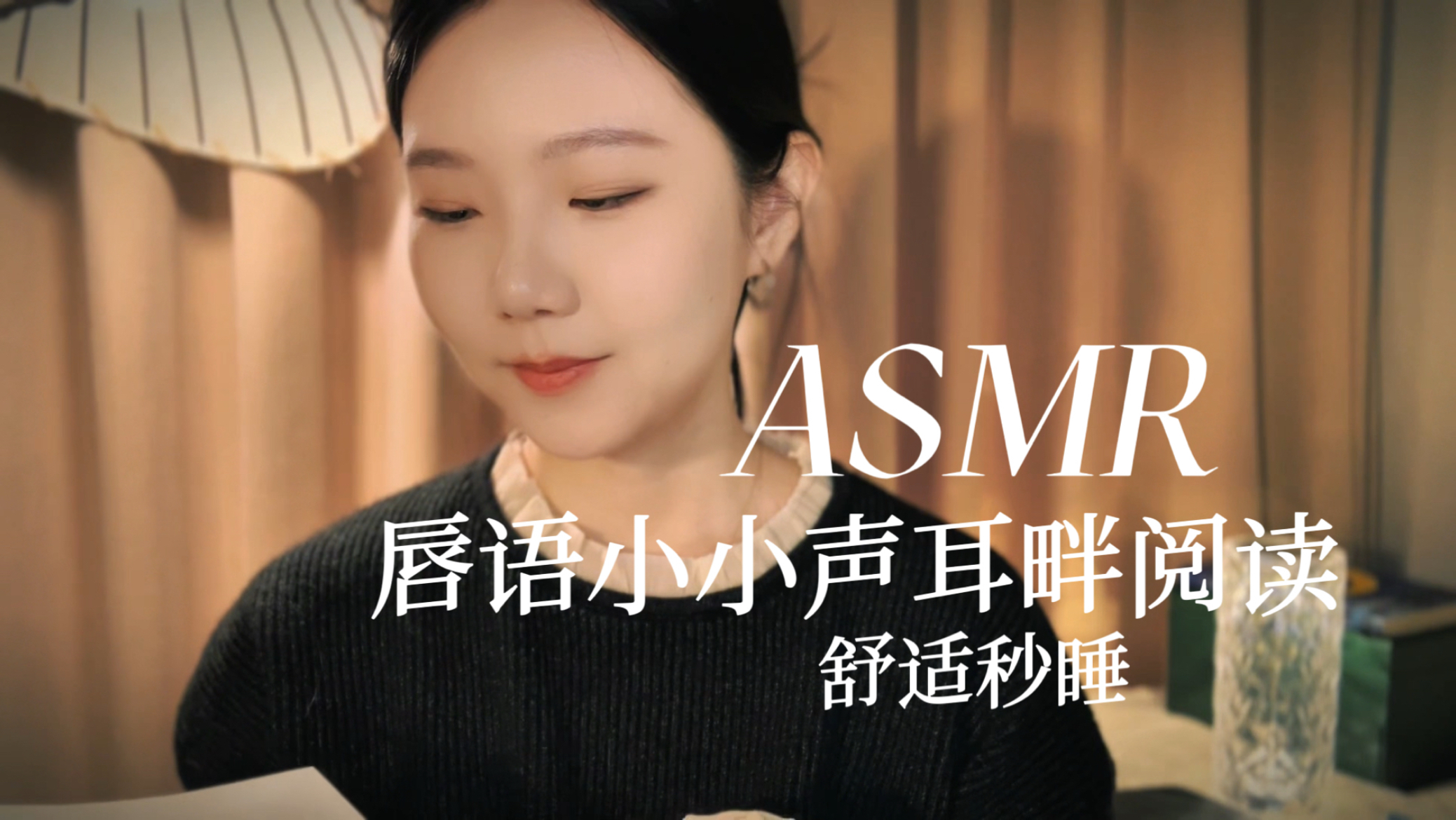 [YUE的晚安陪伴] 小小声糯感阅读助眠，睡前读书秒困入眠，温柔口音大脑深度放松术 🍅