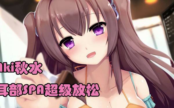 [秋水]今天给你的耳朵做按摩~芦荟胶/咀嚼音/闲聊 🍅