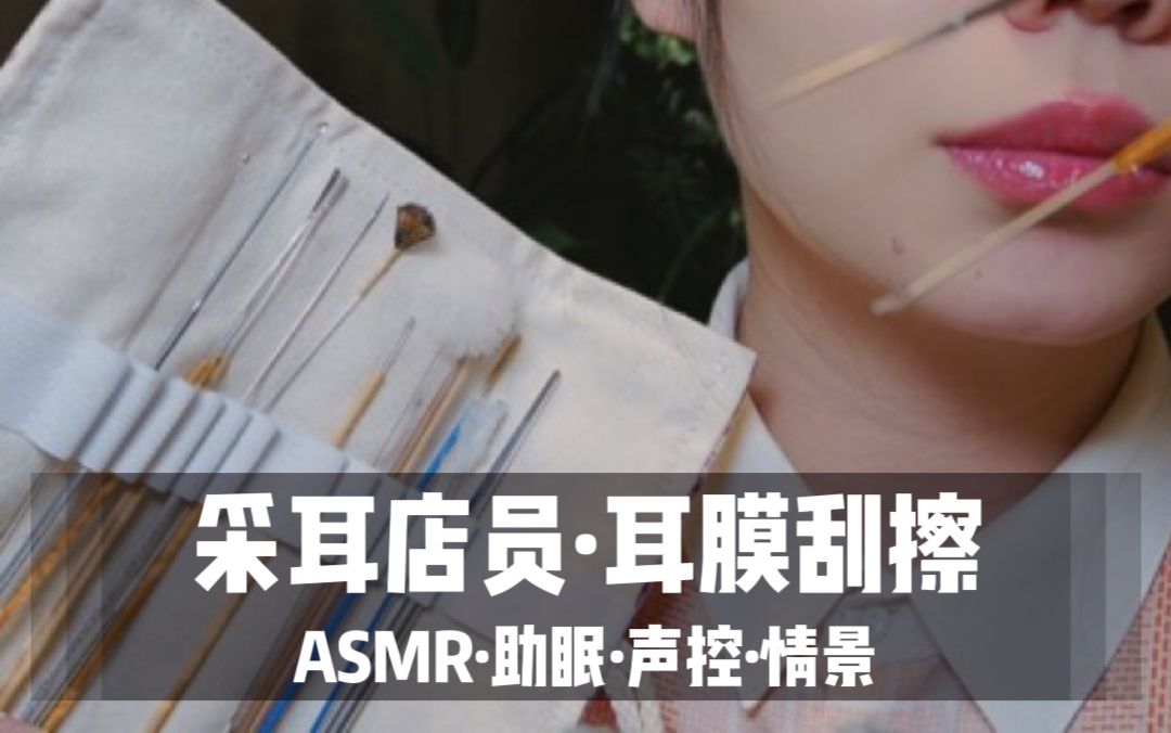 [展展展不开] 采耳店员金属器具耳膜刮擦，老司机免疫新手慎入，40 分钟超舒服声控助眠 p01 🍅