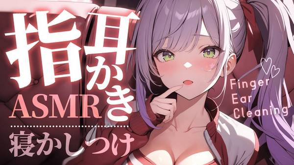 [沙汰ナキア]用手指和棉签进行耳朵清洁和按摩♡带你进入深度放松状态 🍅