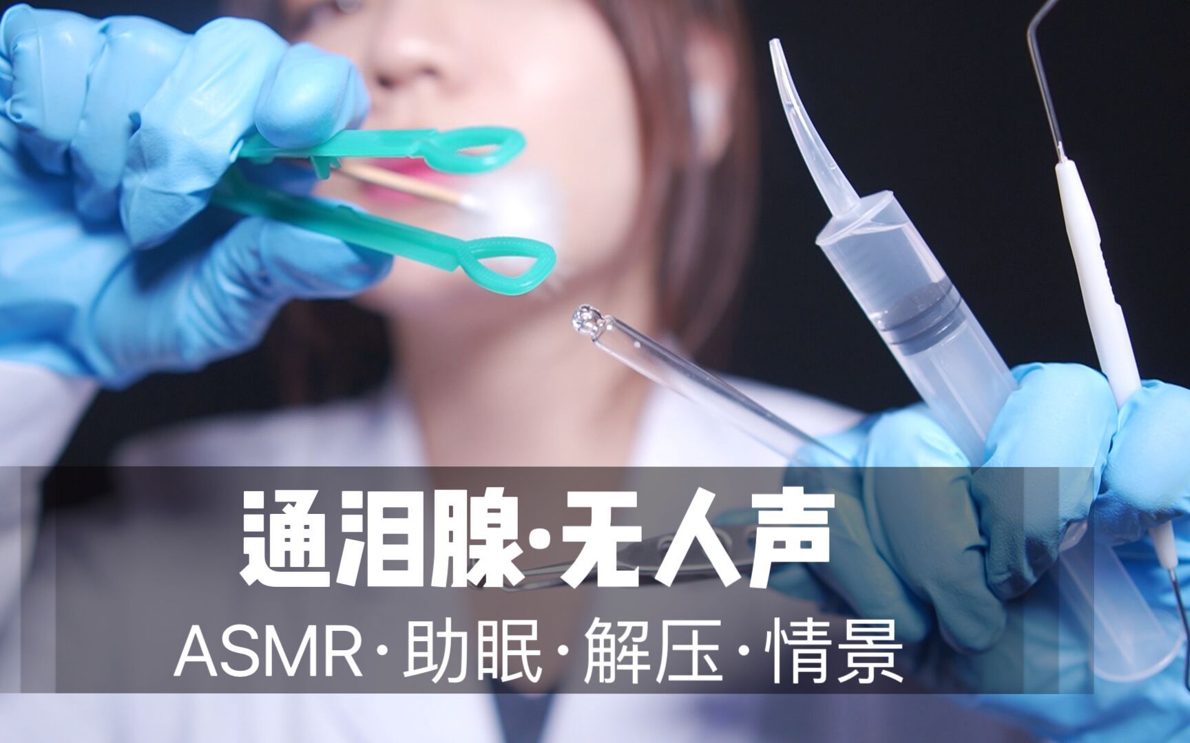 [展展展不开] 无人声通泪腺按摩｜沉浸式情景助眠｜超舒服好睡放松体验 🍅