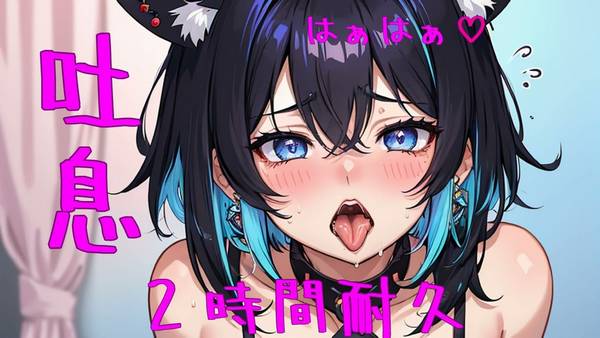 [幻猫える]紧贴在耳边的密着吐息音呼吸音♡二時間耐久♡找到内心宁静 🍅