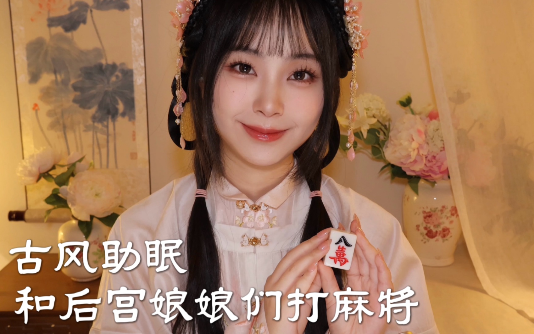 [小奈别失眠] 古风 ASMR｜后宫娘娘邀你打麻将｜轻柔耳语｜麻将敲击｜倒水声｜沉浸式情景助眠 🍅