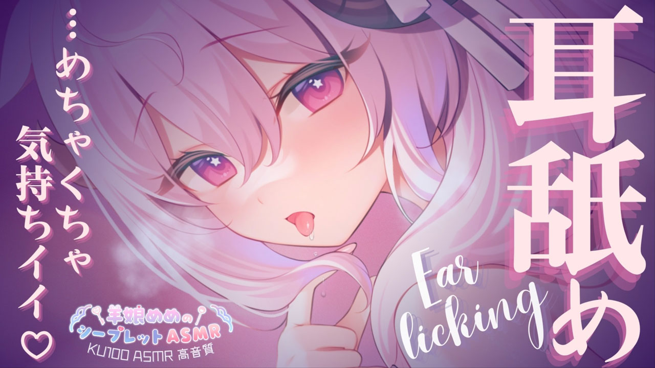 [羊娘めめ] めちゃくちゃ気持ちイイ♡至高の耳舐め | KU100 [2025-11] 🍅