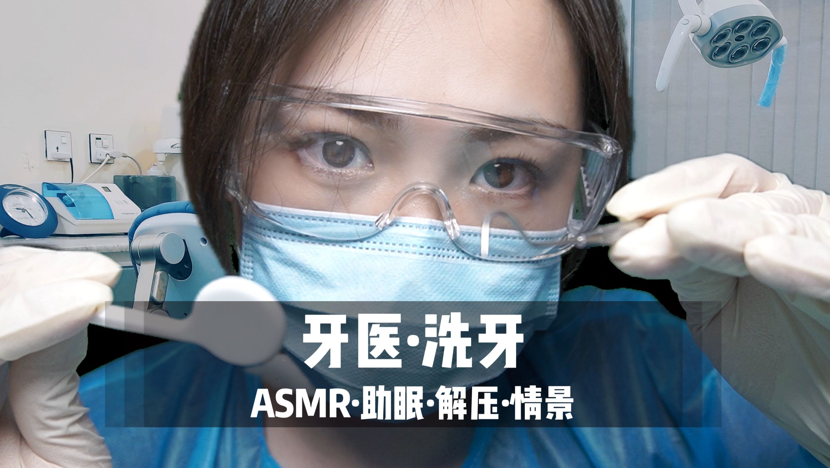 [展展展不开] 专属牙医检查与洗牙 | 超舒服中文声控角色扮演 | 助眠情景 🍅