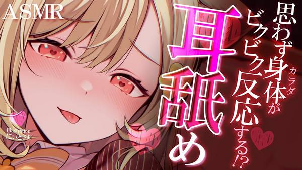 [猫羽]强烈刺痛的舔耳放松体验，让耳朵沉醉在舒适的耳舐声中 🍅