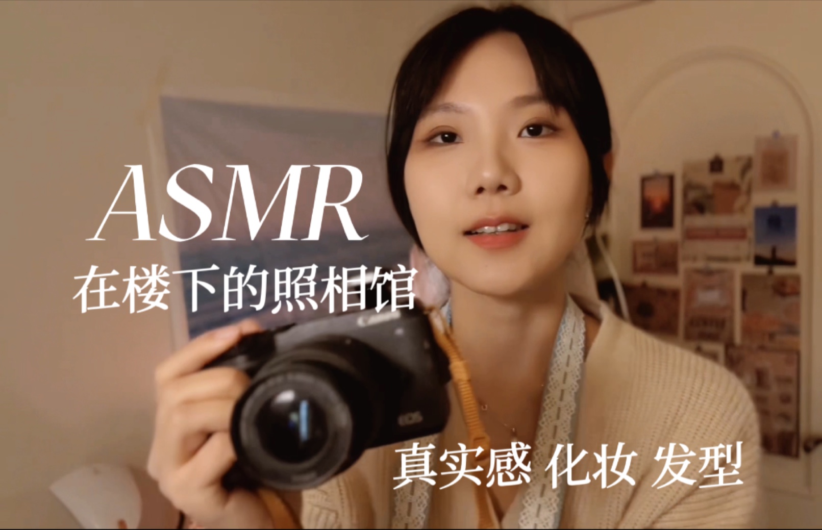 [YUE的晚安陪伴] 楼下照相馆沉浸式拍摄，咔嚓声化妆梳头助眠，真实代入感放松体验 🍅