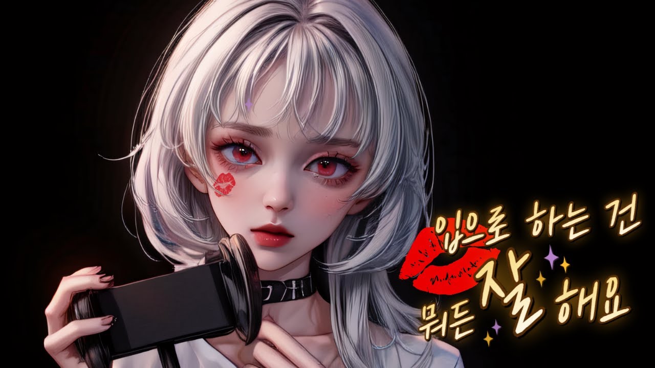 [야화] 我希望你能像糖一样在我嘴里融化|亲吻音|舔耳口腔音 🍅