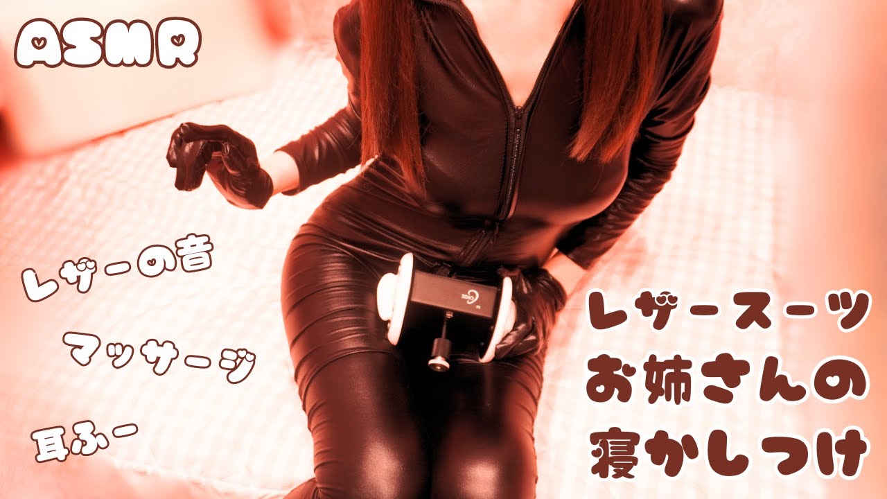 [Neji-otome]穿皮衣的姐姐哄你睡觉 | 手套摩擦音 | 耳部按摩 🍅