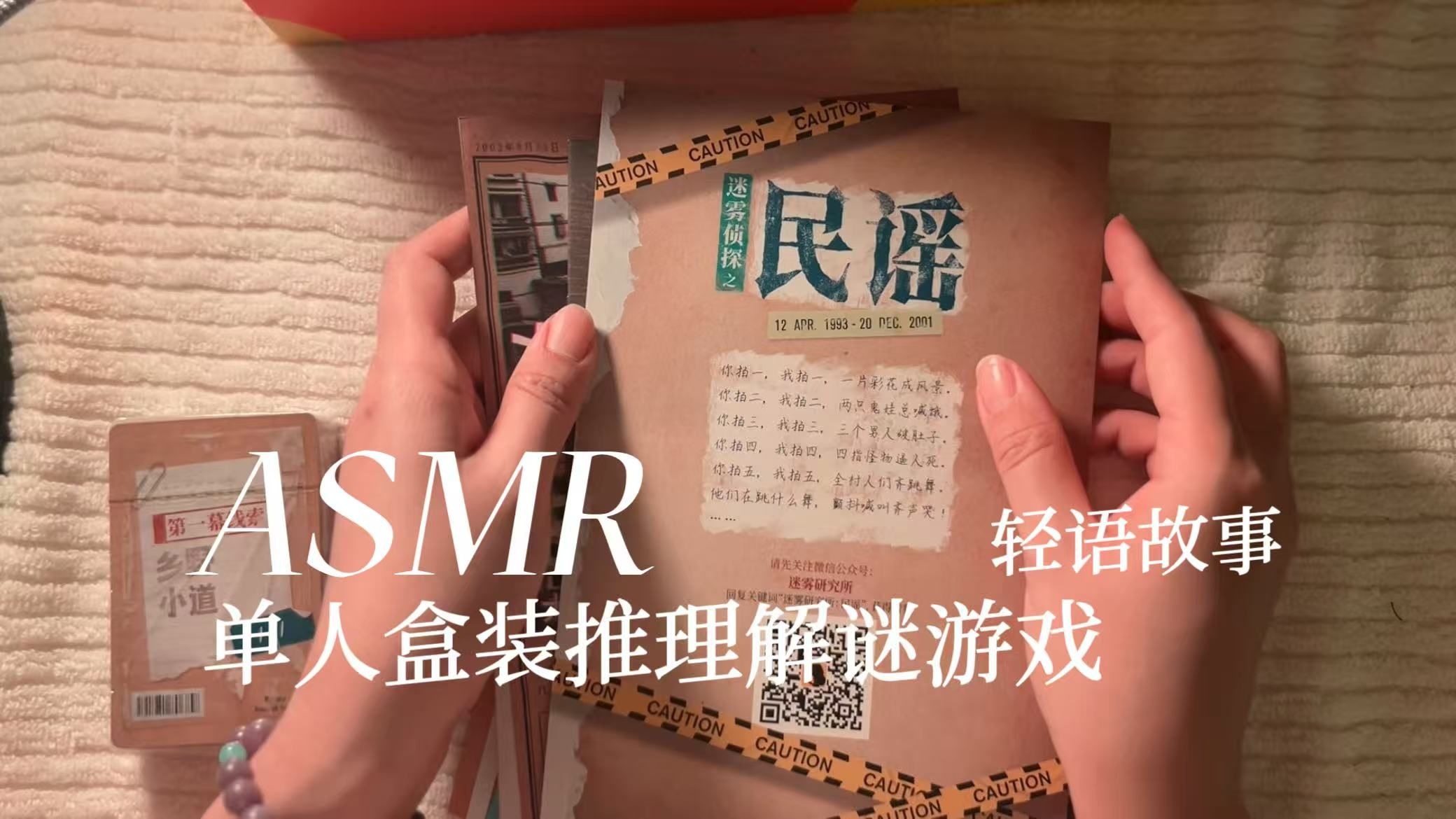 [YUE的晚安陪伴] 盒装解谜游戏开箱助眠 翻动纸张声 轻语故事 晚安陪伴 解密下集 🍅